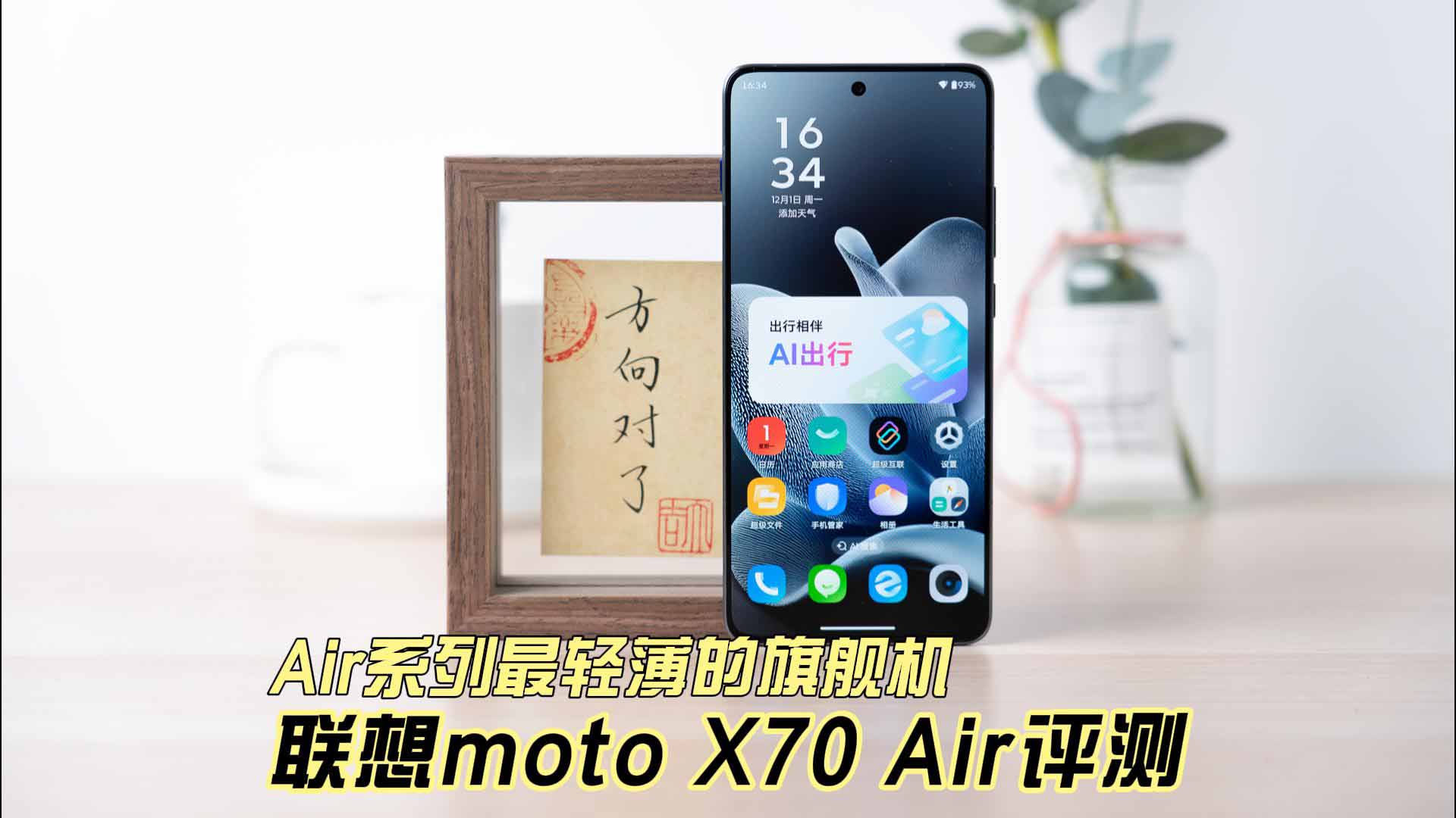 Air系列最轻薄的旗舰机 联想moto X70 Air AI手机评测