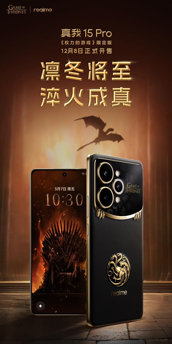真我15 Pro《权力的游戏》限定版外观揭晓，12月8日正式开售