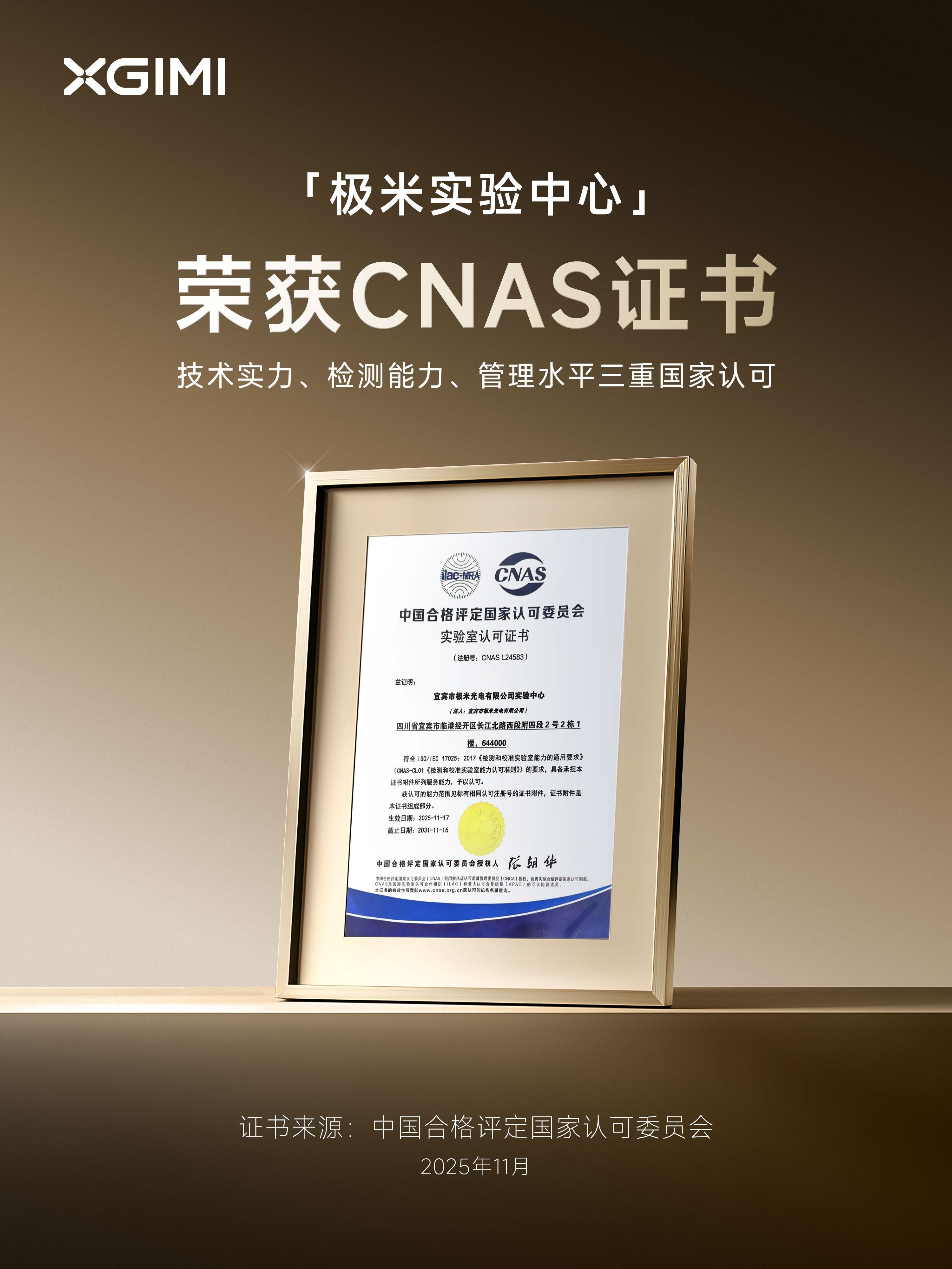 极米实验中心通过中国合格评定国家认可委员会（CNAS）认可资质