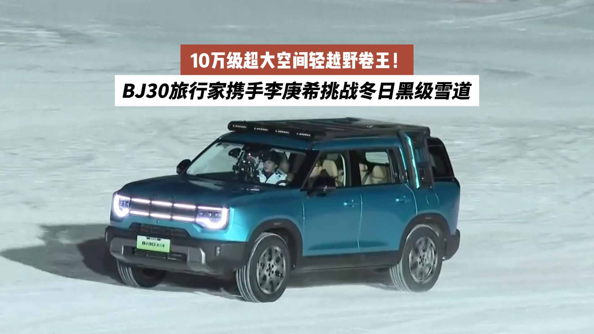 10万级超大空间轻越野卷王！BJ30旅行家携手李庚希挑战冬日黑级雪道