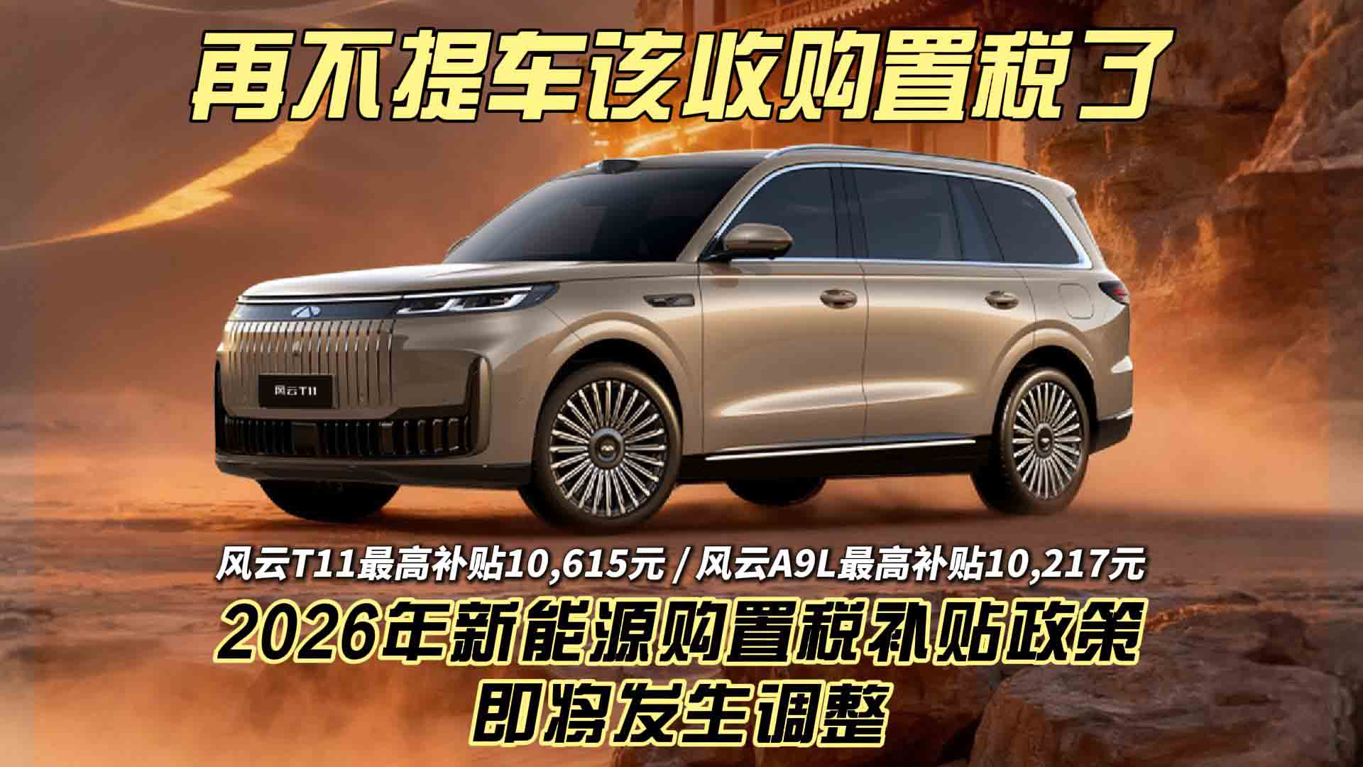 免税前最后一个月 再不买车要新能源交购置税了 风云T11/A9L最高补贴超1万元
