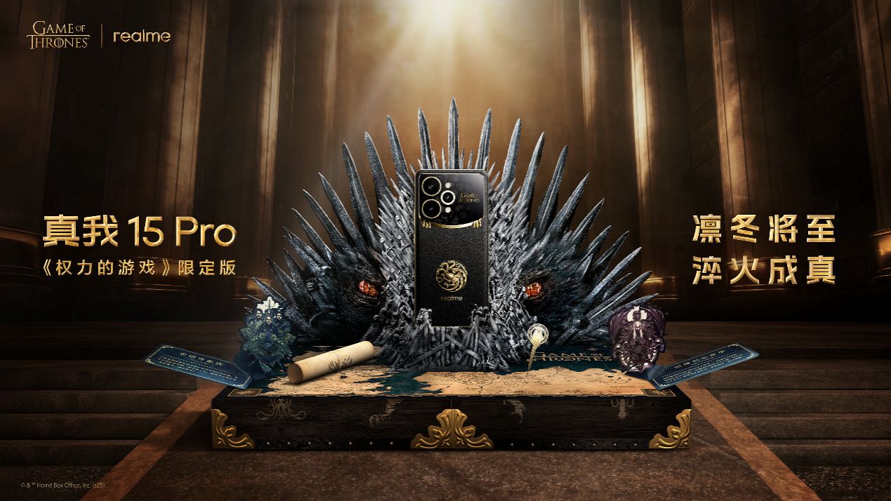 凛冬将至 淬火成真，真我15 Pro《权力的游戏》限定版正式发布