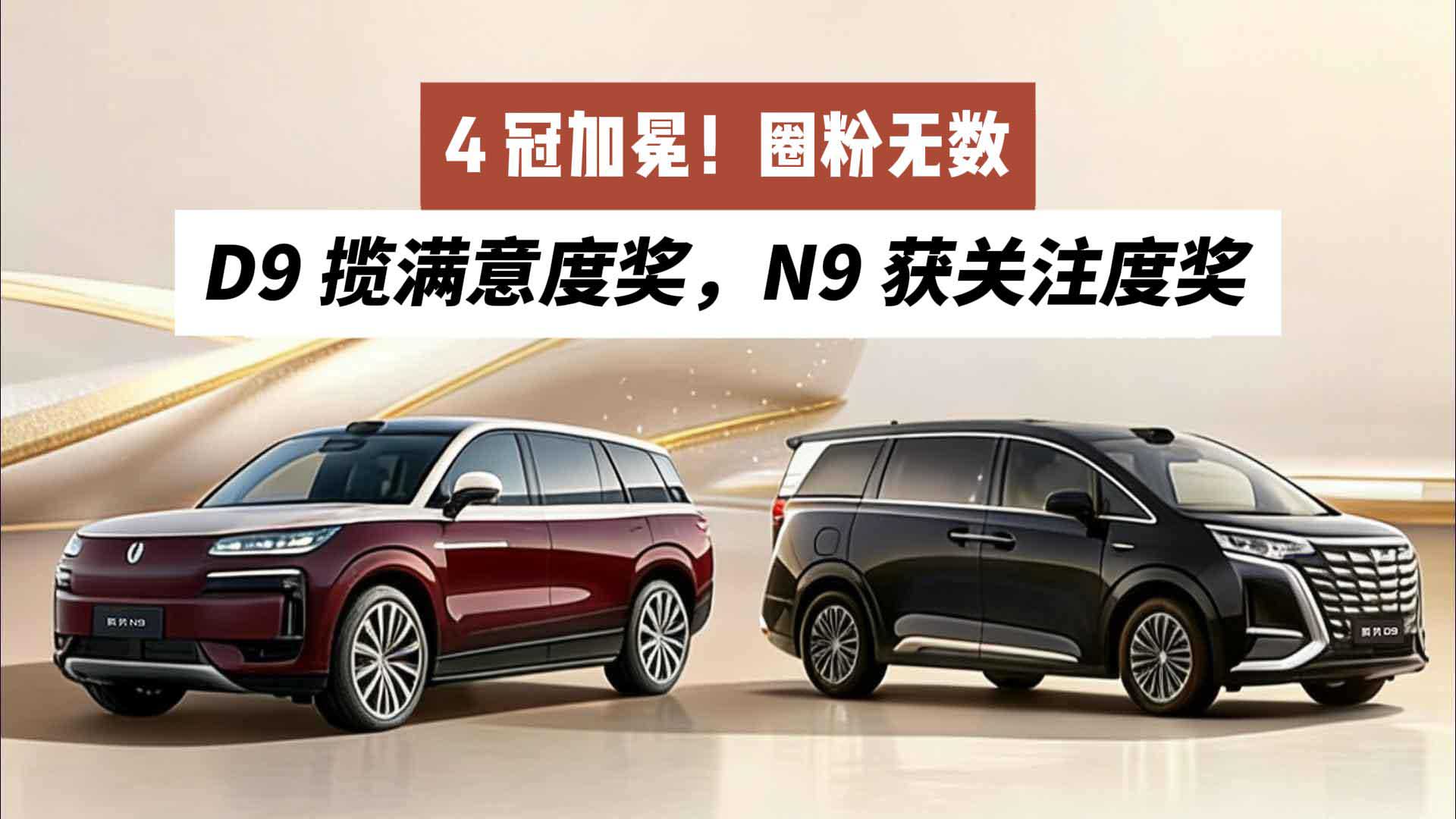 4冠加冕！圈粉无数！腾势D9揽满意度奖，腾势N9获关注度奖