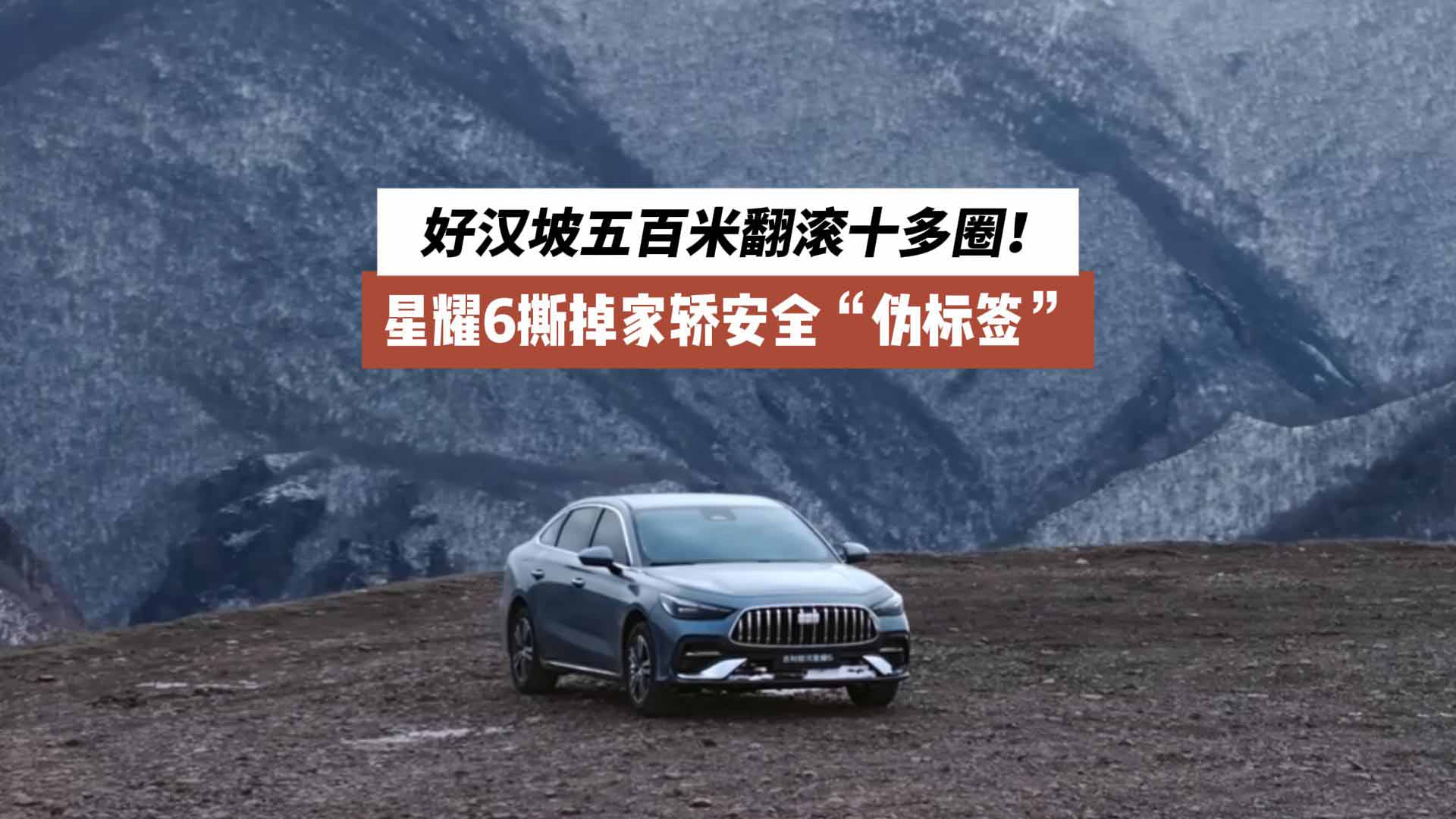 好汉坡五百米翻滚十多圈！星耀6撕掉家轿安全“伪标签”，定义混动安全新标杆！