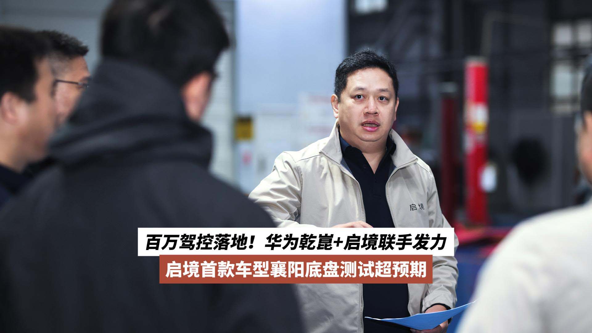 百万驾控落地！华为乾崑+启境联手发力：启境首款车型襄阳底盘测试超预期