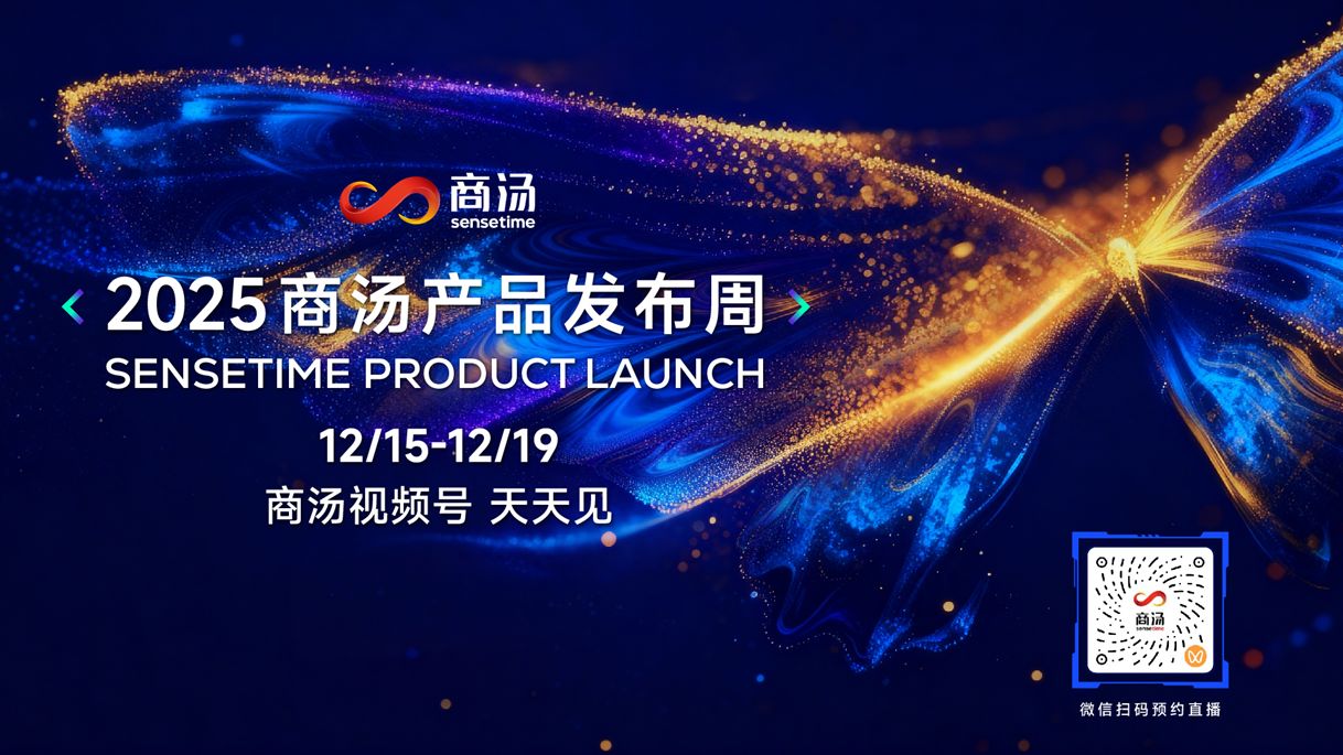 商汤即将召开产品发布周：技术实用主义重塑AI产品