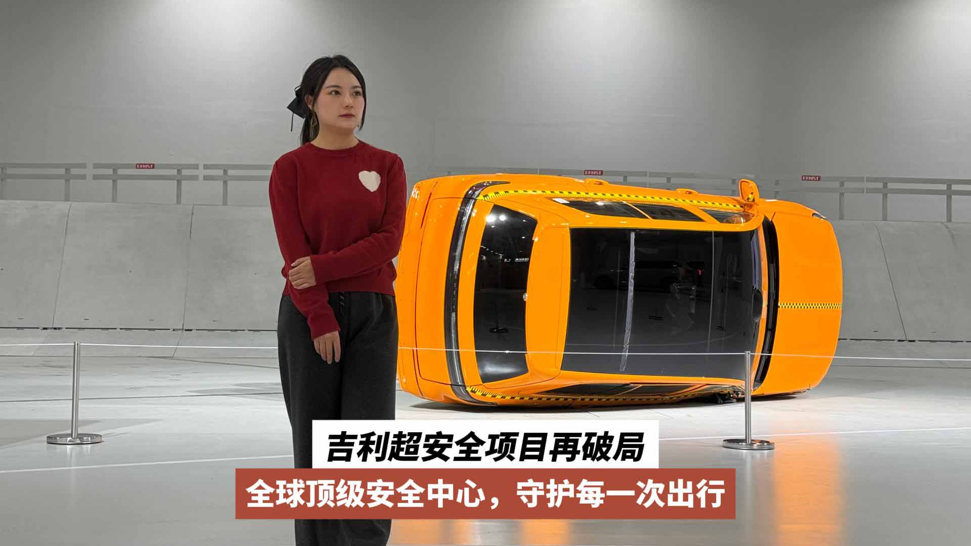 吉利超安全项目再破局：全球顶级安全中心，守护每一次出行