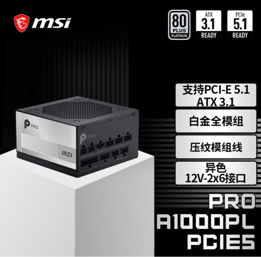 微星PRO A1000PL PCIE5电源上市：ATX3.1+PCIe5.1双认证，首发699元