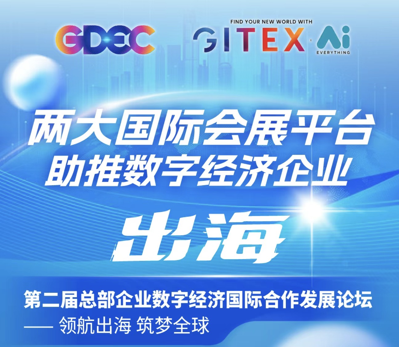 第二届总部企业数字经济国际合作发展论坛  明日启幕