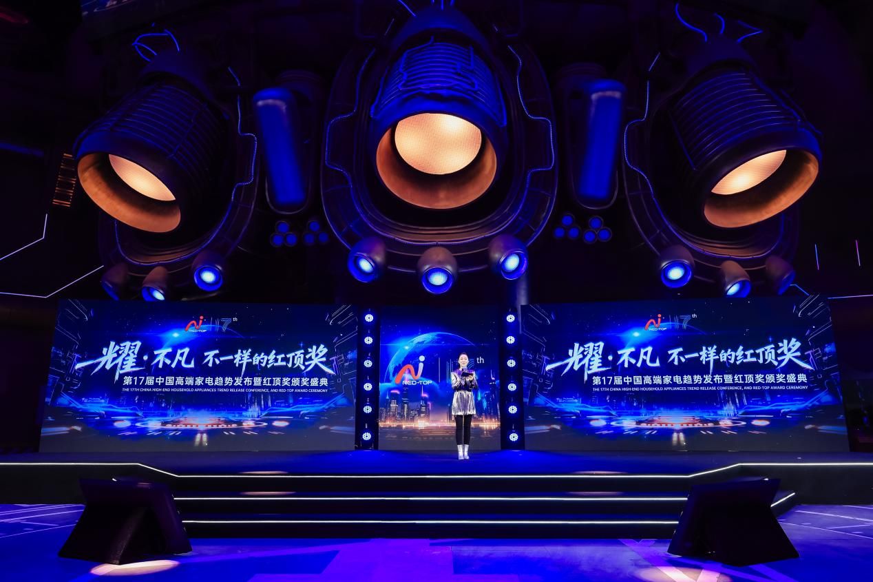 第17届红顶奖盛典启幕 以高端智造与不凡创新激活内需新动能