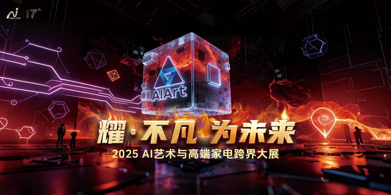 当高端家电遇见AI艺术，百年工业高炉里照见未来生活场域