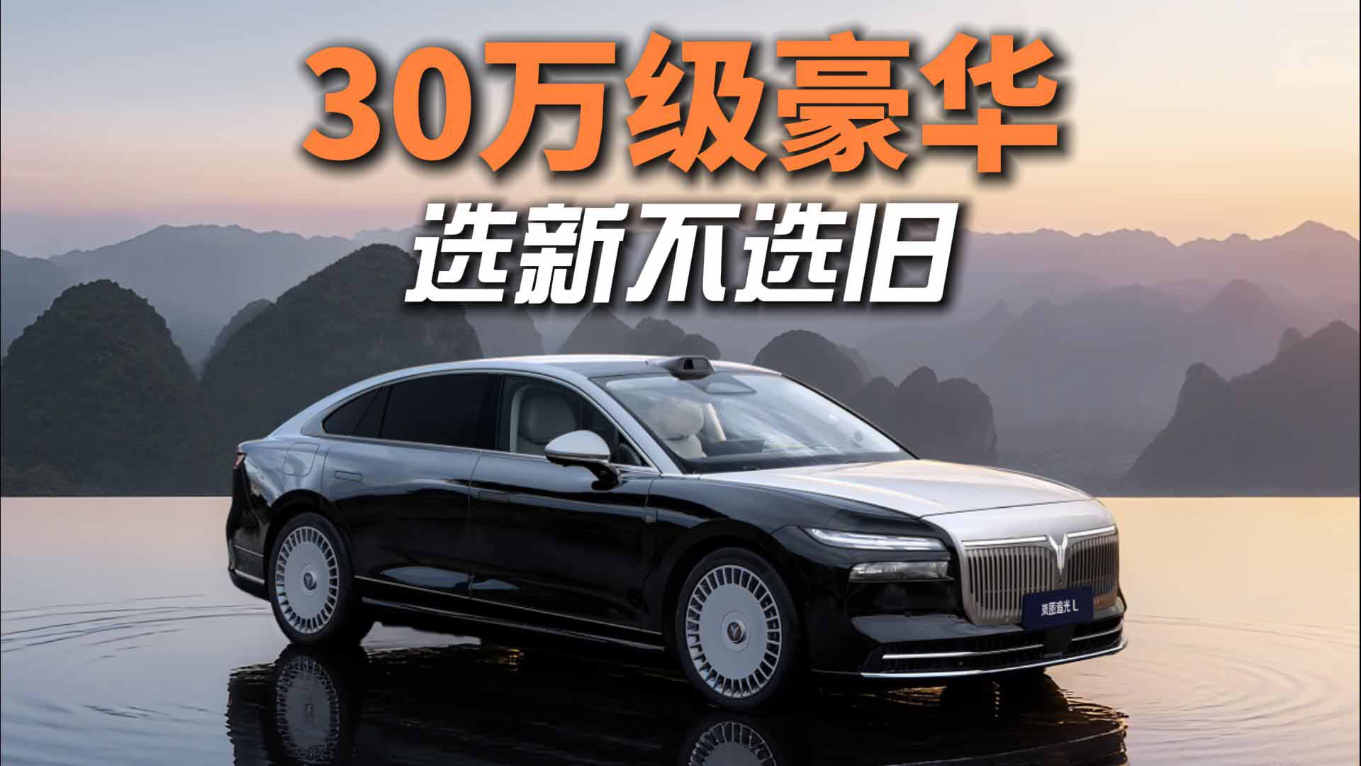 30万级豪华选新不选旧！岚图追光L vs 56E，新时代旗舰赢麻了