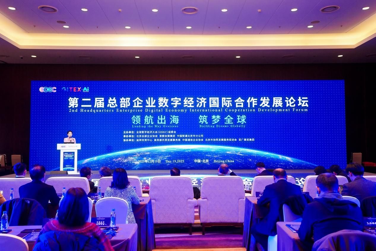 领航出海 筑梦全球 第二届总部企业数字经济国际合作 发展论坛圆满举办