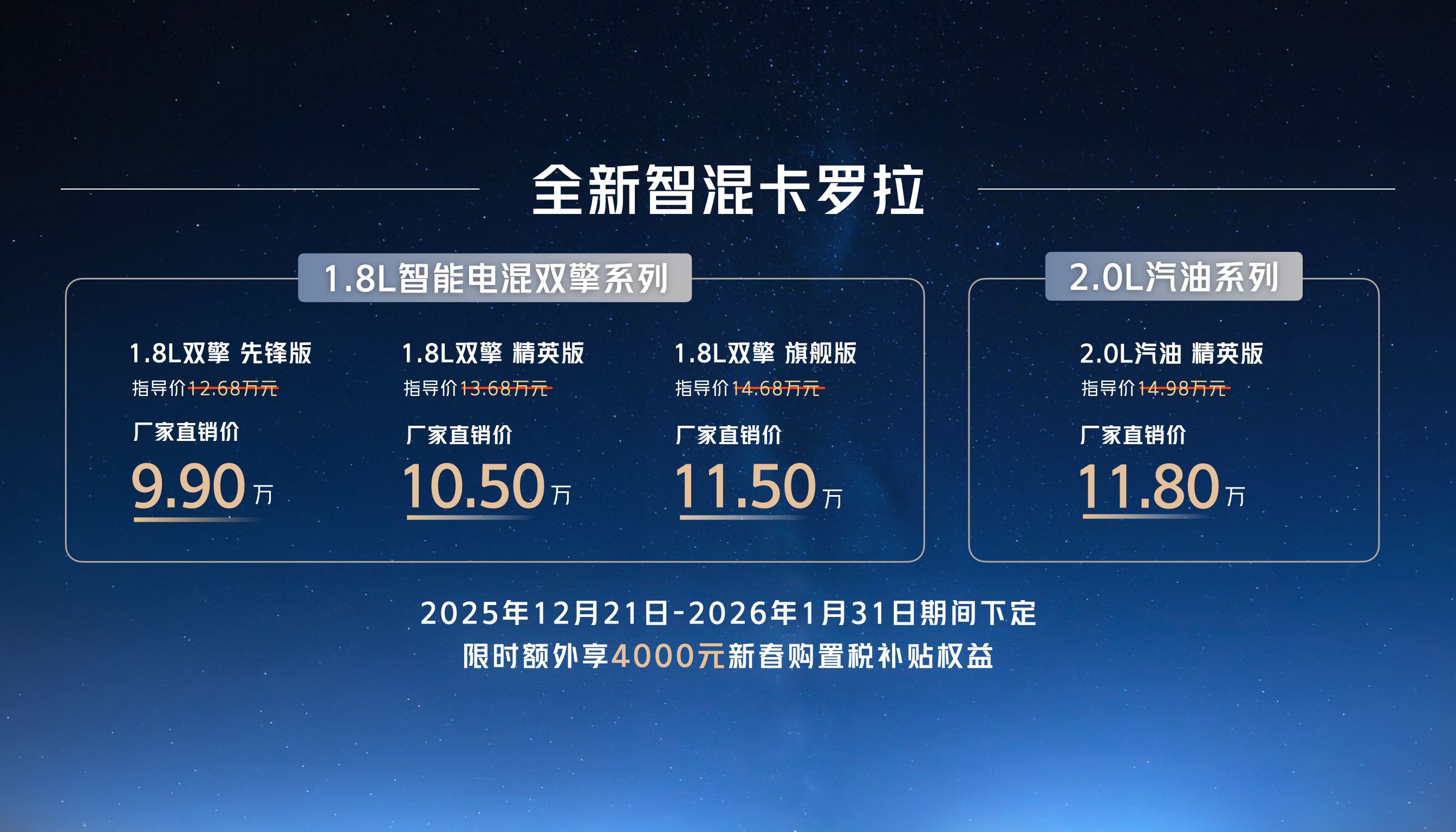 售价9.9万元起，全新智混卡罗拉焕新上市