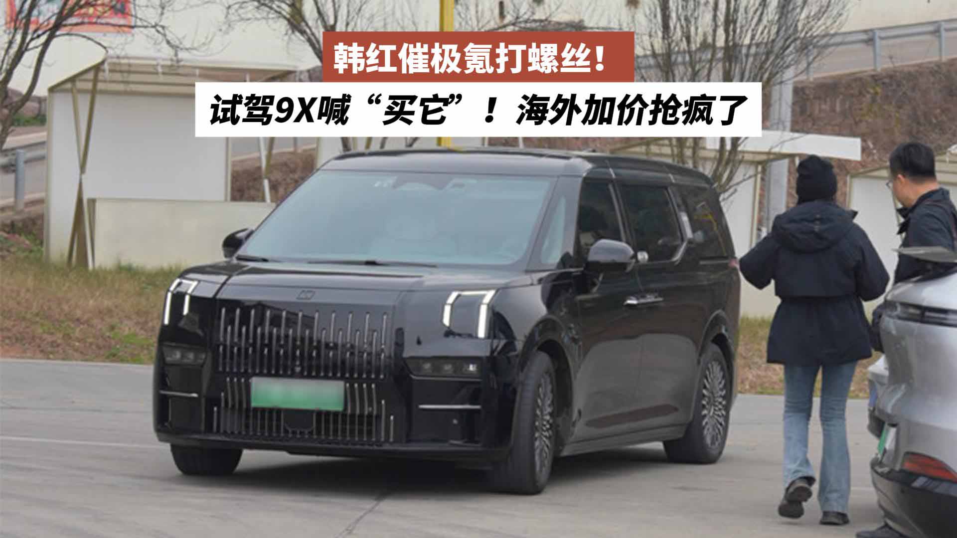 韩红催极氪打螺丝！试驾9X喊“买它”，海外加价抢疯了