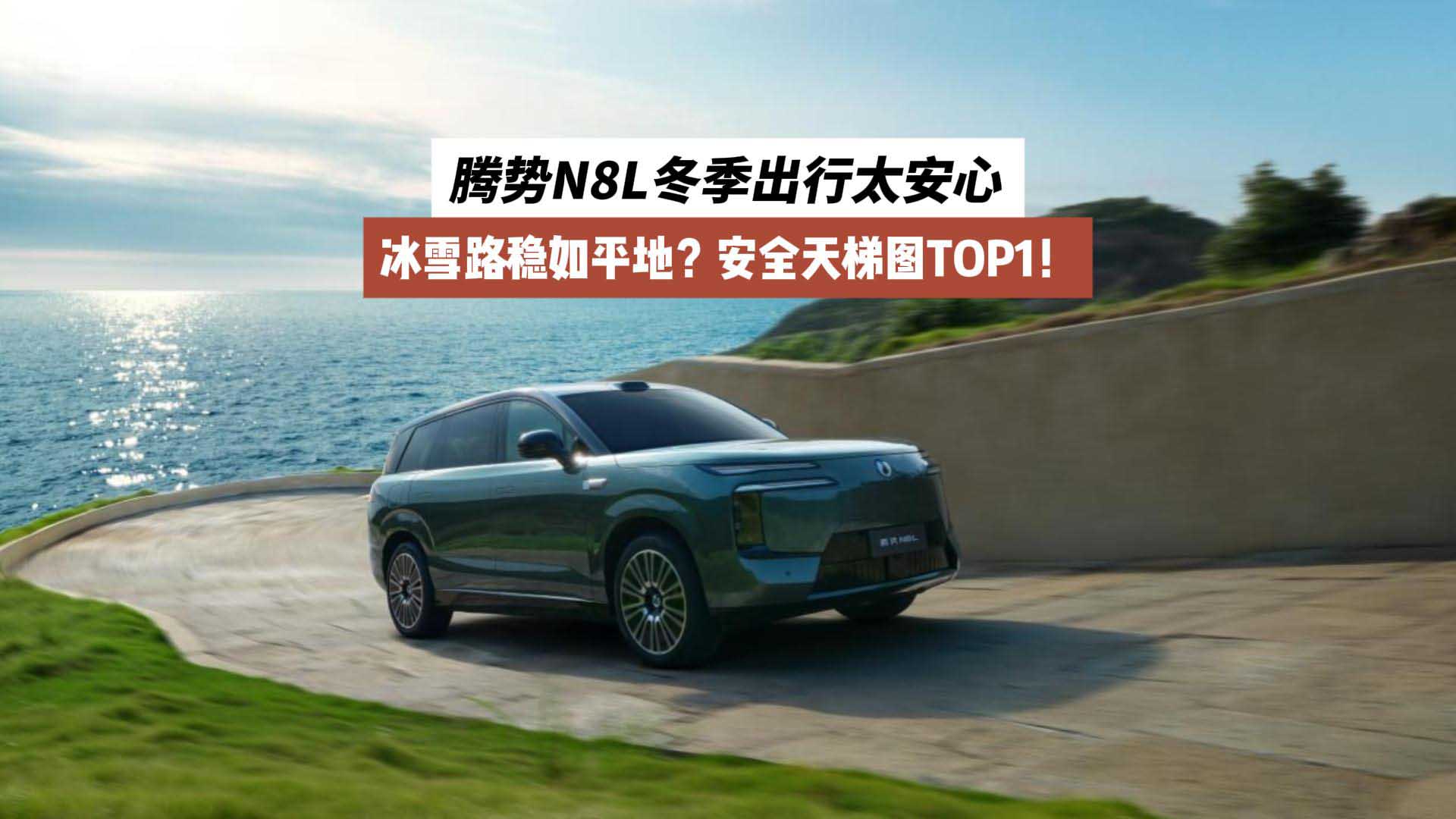 冰雪路稳如平地？安全天梯图TOP1！腾势N8L冬季出行太安心