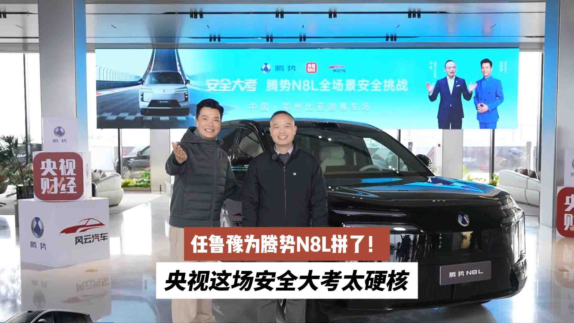 任鲁豫为腾势N8L拼了！央视这场安全大考太硬核