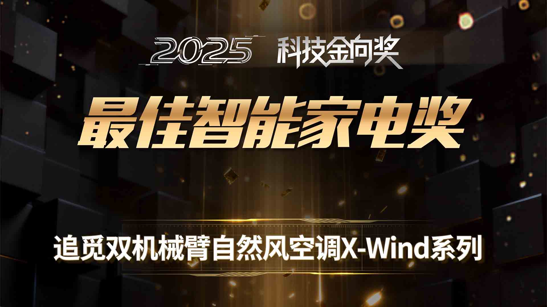 追觅双机械臂自然风空调X-Wind系列斩获2025科技金向奖最佳智能家电奖