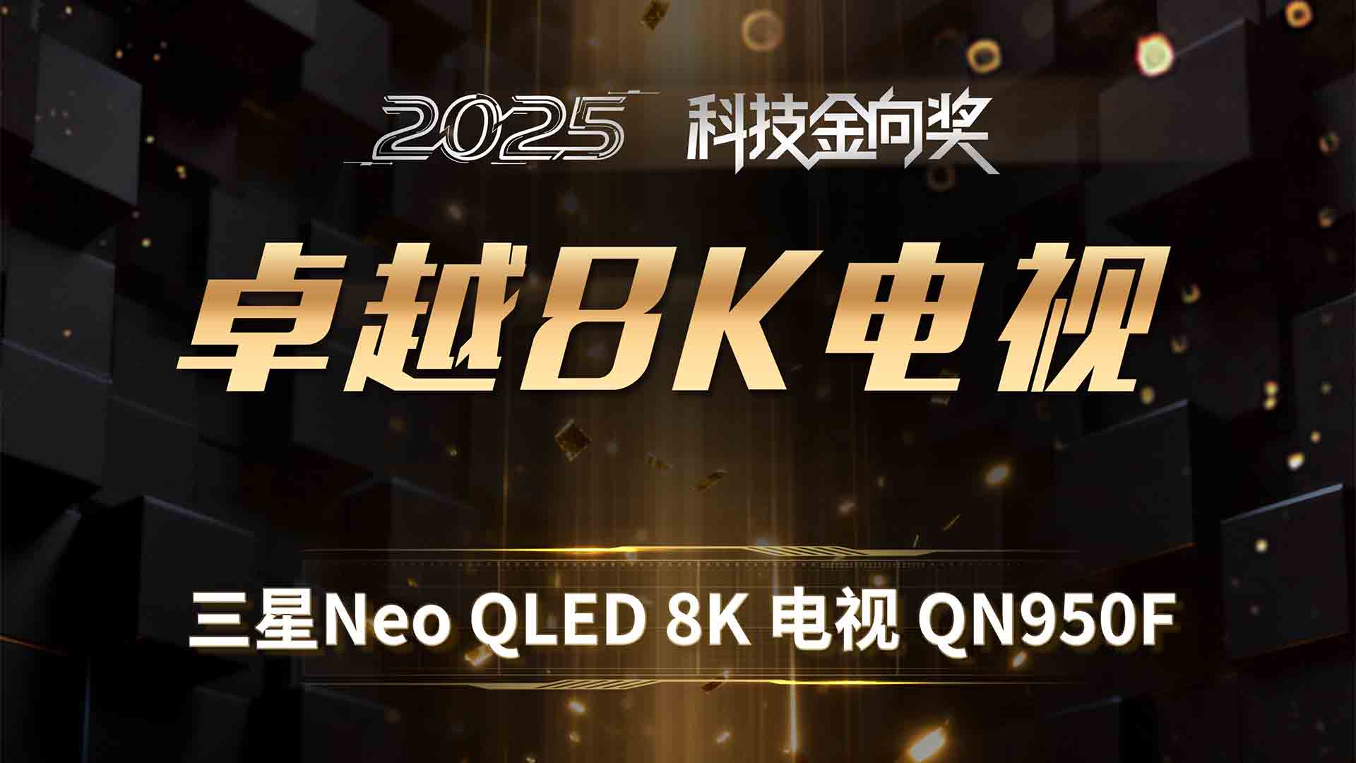 三星Neo QLED 8K 电视 QN950F斩获2025科技金向奖卓越8K电视奖