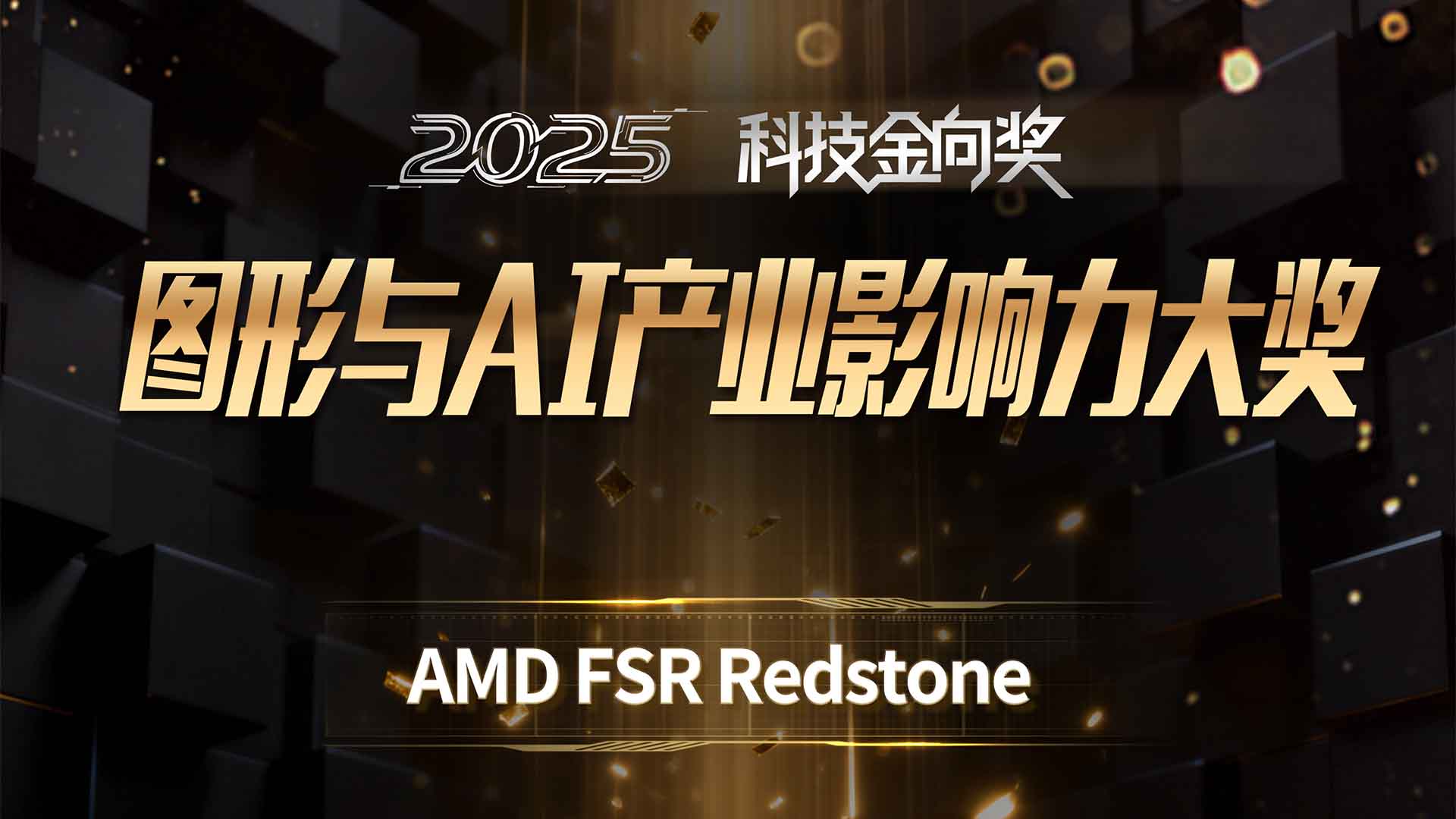 AMD FSR Redstone斩获2025科技金向奖图形与 AI 产业影响力大奖