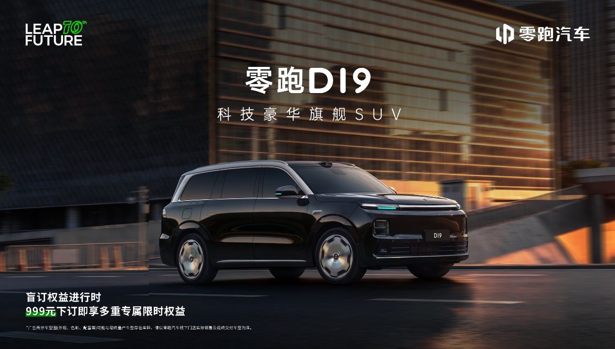 零跑D19：30万级全尺寸旗舰SUV，让豪华触手可及