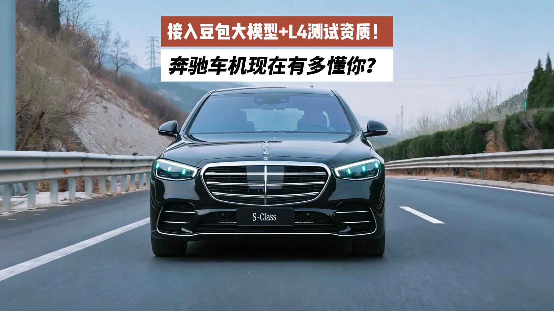 接入豆包大模型+L4测试资质！奔驰车机现在有多懂你？