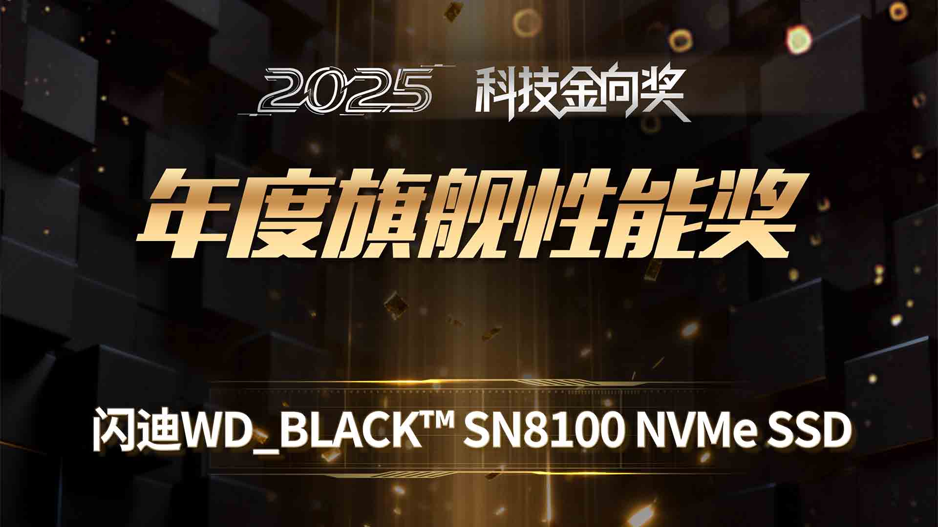 闪迪WD_BLACK™ SN8100 NVMe SSD斩获2025科技金向奖年度旗舰性能奖