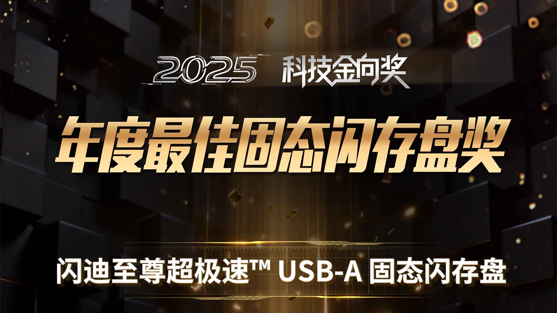 闪迪至尊超极速™ USB-A 固态闪存盘斩获2025科技金向奖年度最佳固态闪存盘奖