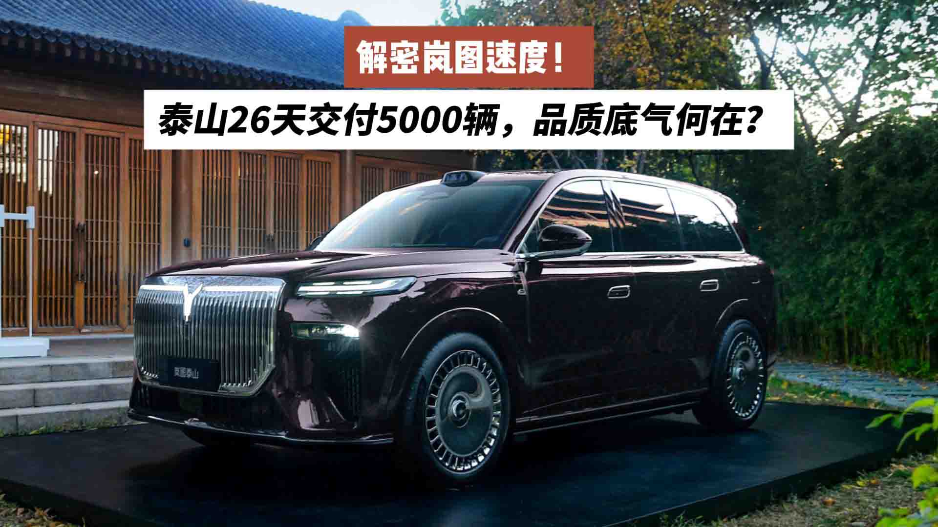解密岚图速度！泰山26天交付5000辆，品质底气何在？