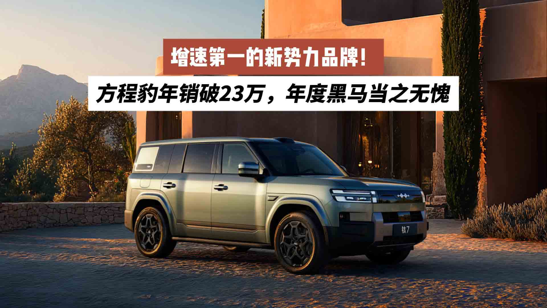 增速第一的新势力品牌！方程豹年销破23万，年度黑马当之无愧