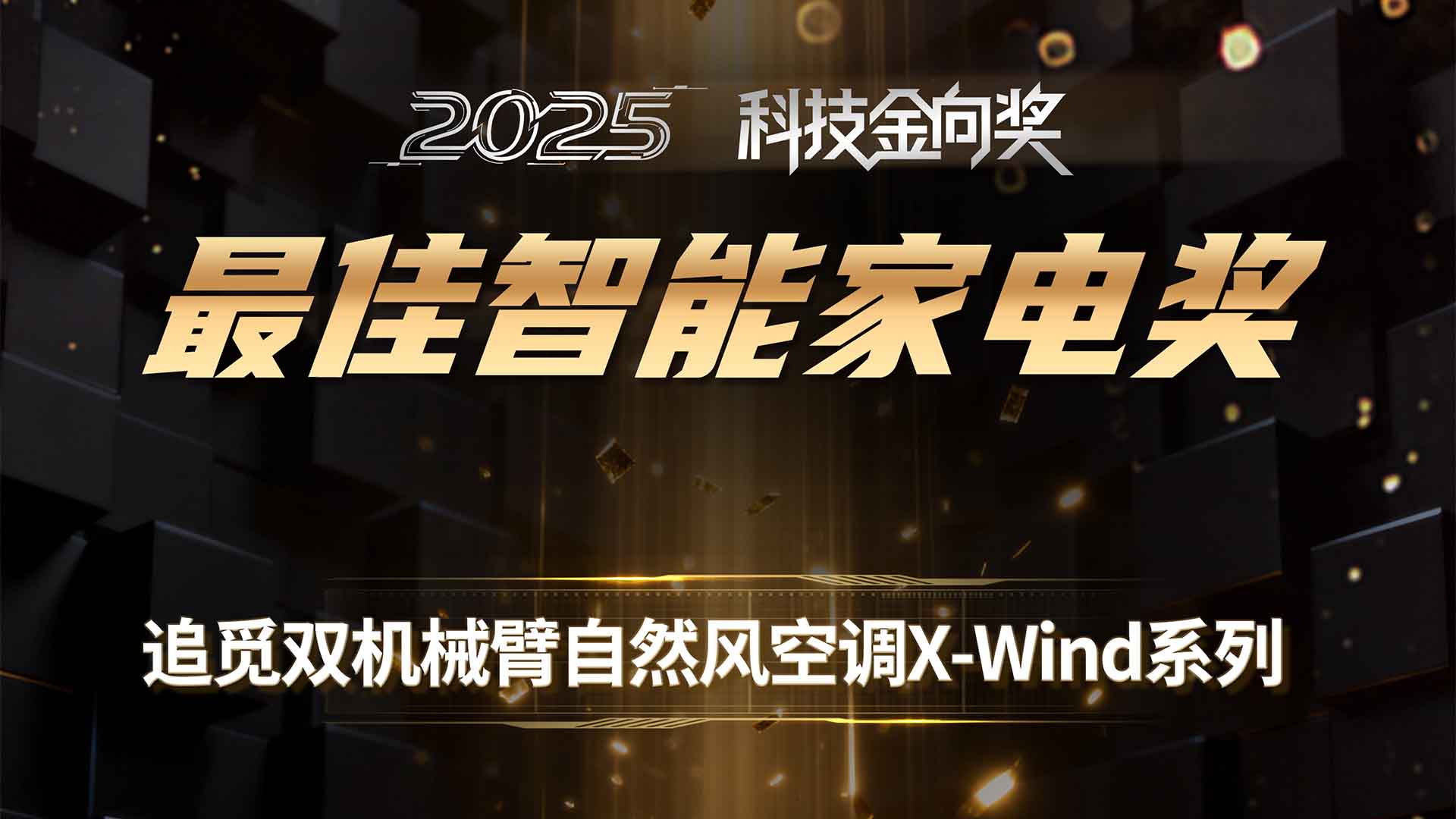 追觅双机械臂自然风空调X-Wind系列斩获2025科技金向奖最佳智能家电奖
