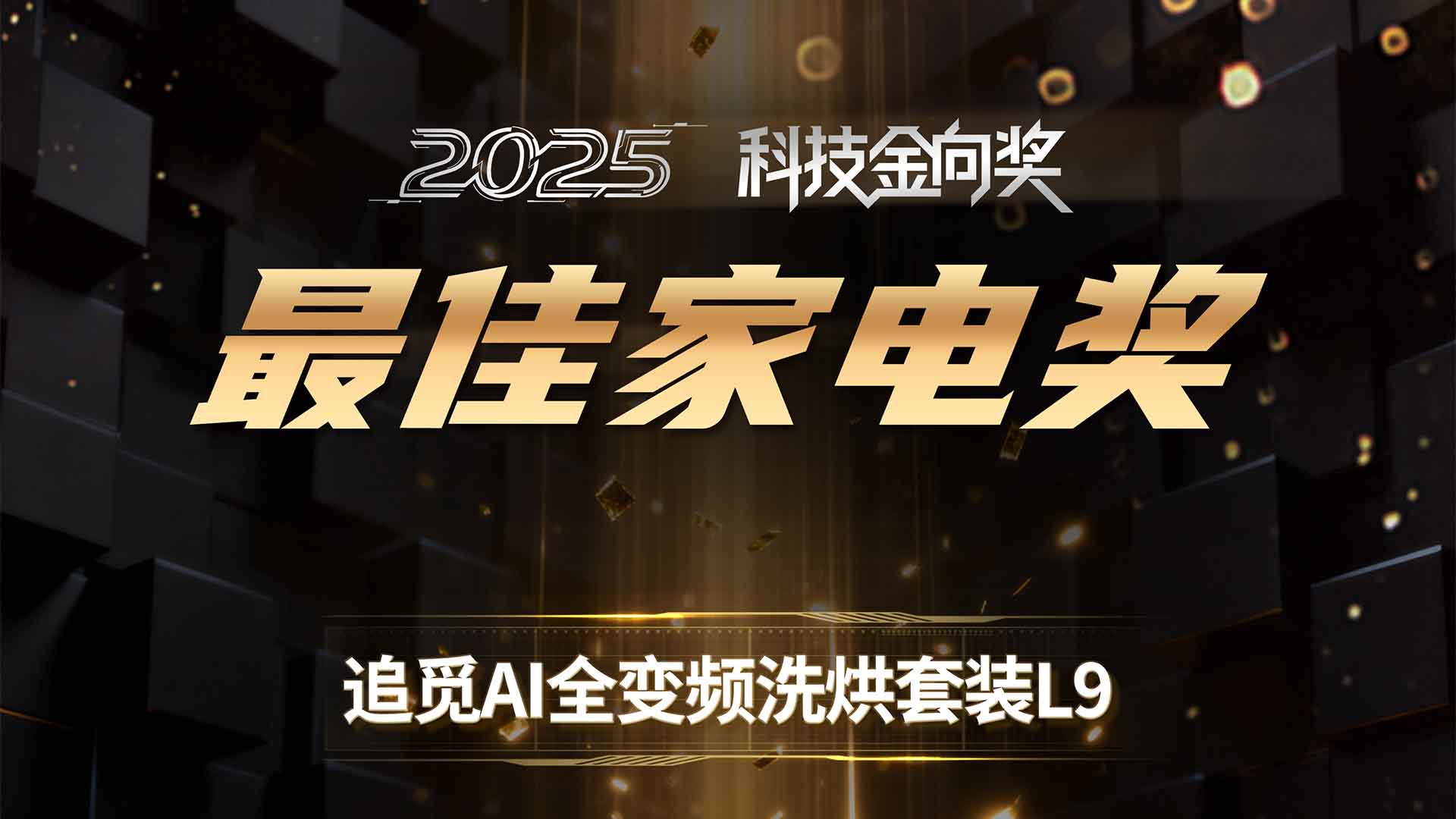追觅AI全变频洗烘套装L9 斩获2025科技金向奖最佳家电奖