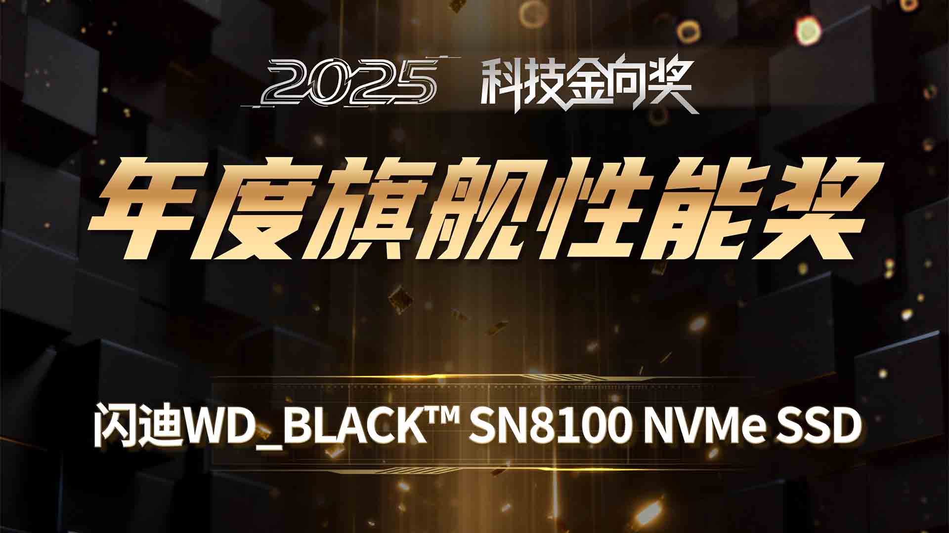 闪迪WD_BLACK™ SN8100 NVMe SSD斩获2025科技金向奖年度旗舰性能奖