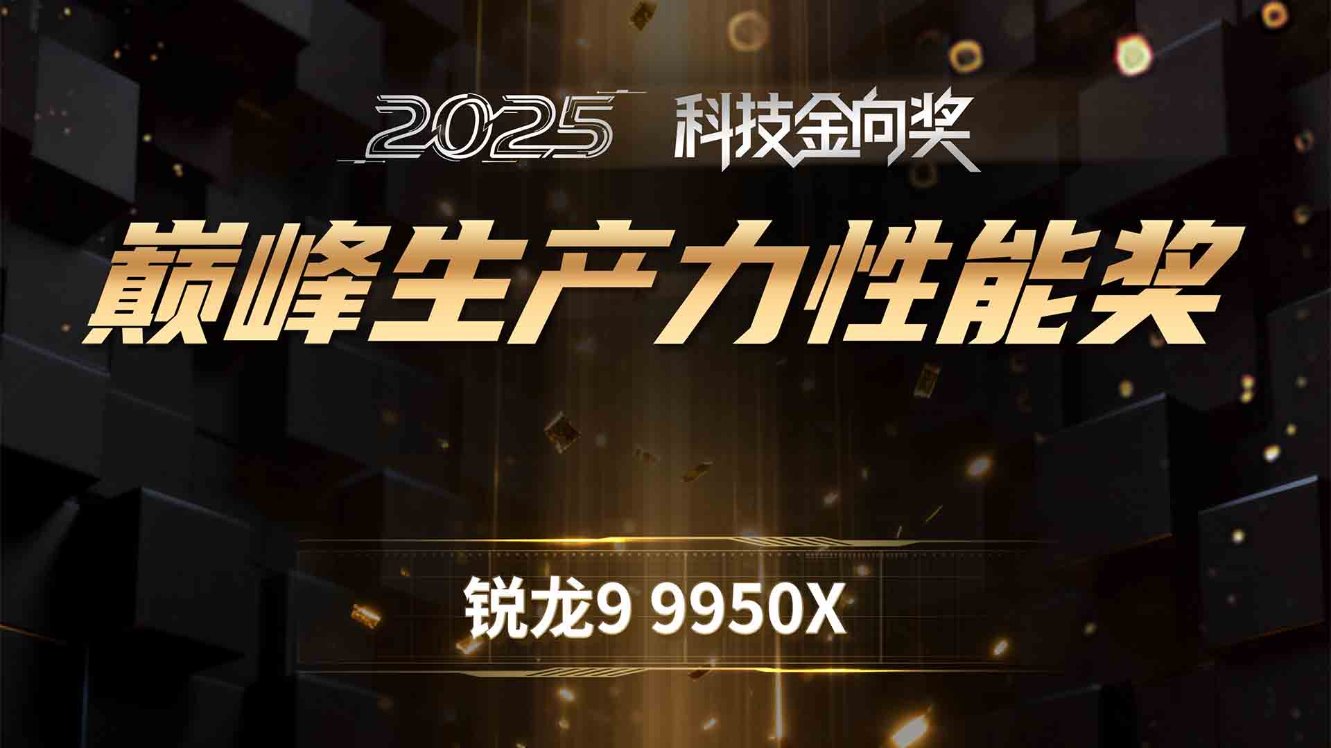 锐龙9 9950X斩获2025科技金向奖巅峰生产力性能奖