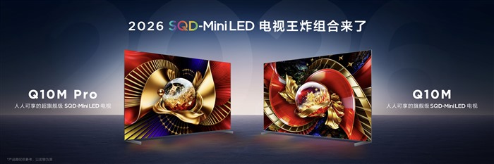 TCL Q10M系列登场：SQD-Mini LED技术普惠，中高端电视市场迎“画质铁三角”新标杆