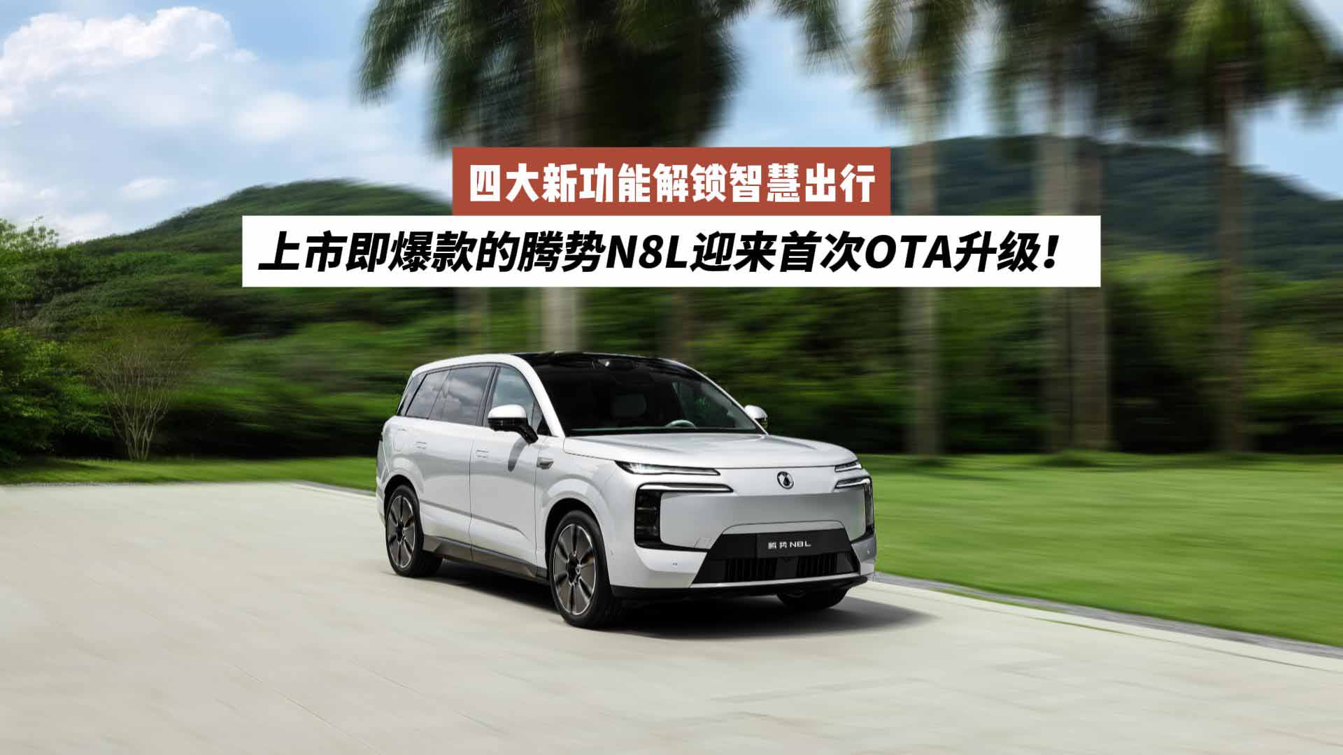 上市即爆款的腾势N8L迎来首次OTA升级，四大新功能解锁智慧出行
