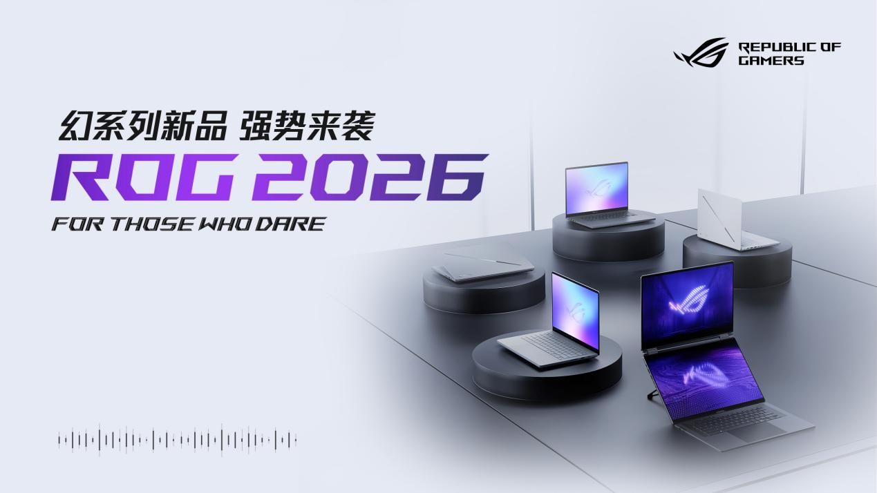 CES 2026：ROG重磅发布幻系列全能笔记本新品