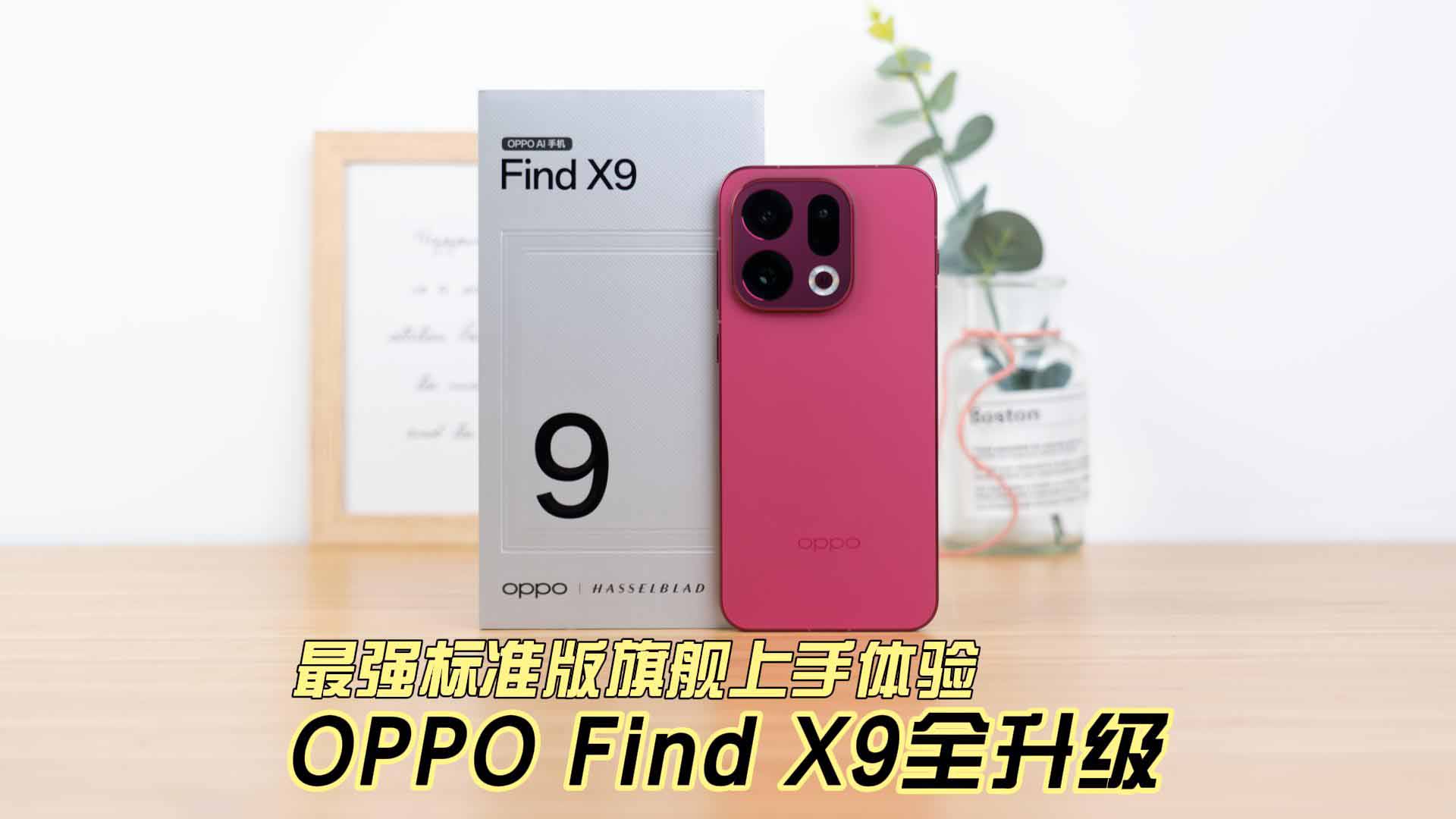 最强标准版旗舰上手体验 OPPO Find X9全升级