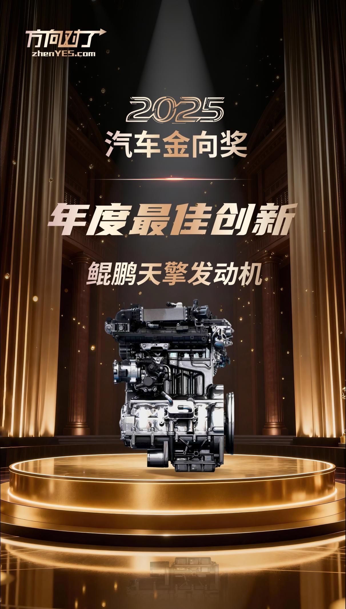 鲲鹏天擎发动机斩获2025汽车金向奖年度最佳创新