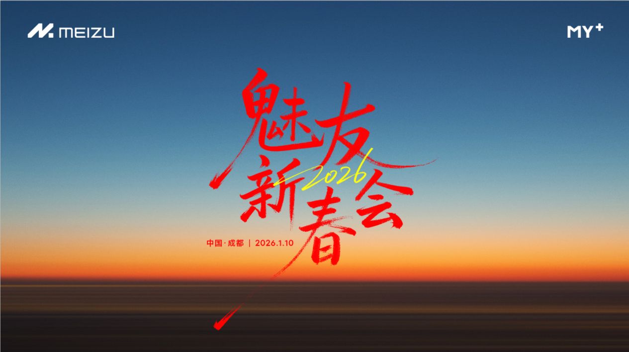 魅族 2026 魅友新春会重磅发声：新品规划、争议回应与生态布局全解析