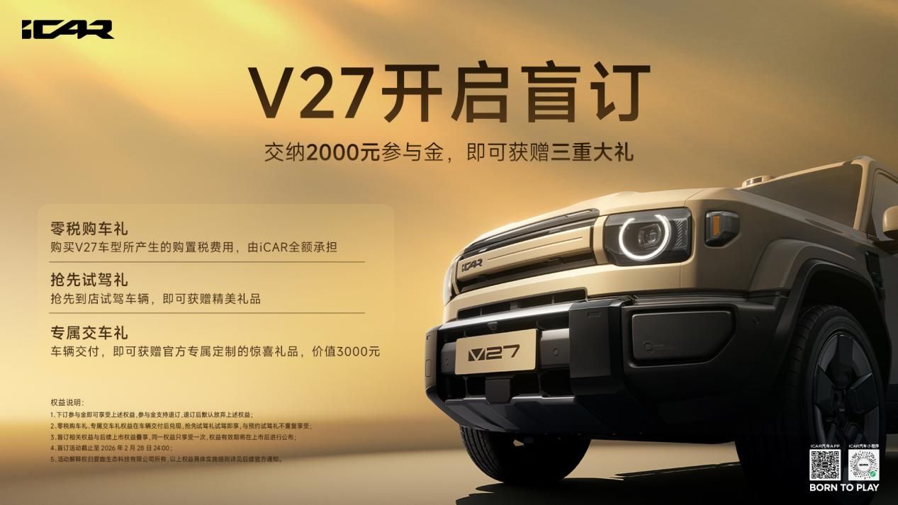 中国制造全球热爱，iCAR V27开启限时盲订，现在下订零税购车