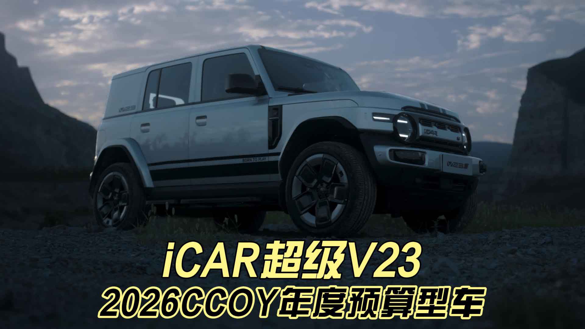 15万级卷王诞生！CCOY年度预算型车竟是这台全能方盒子