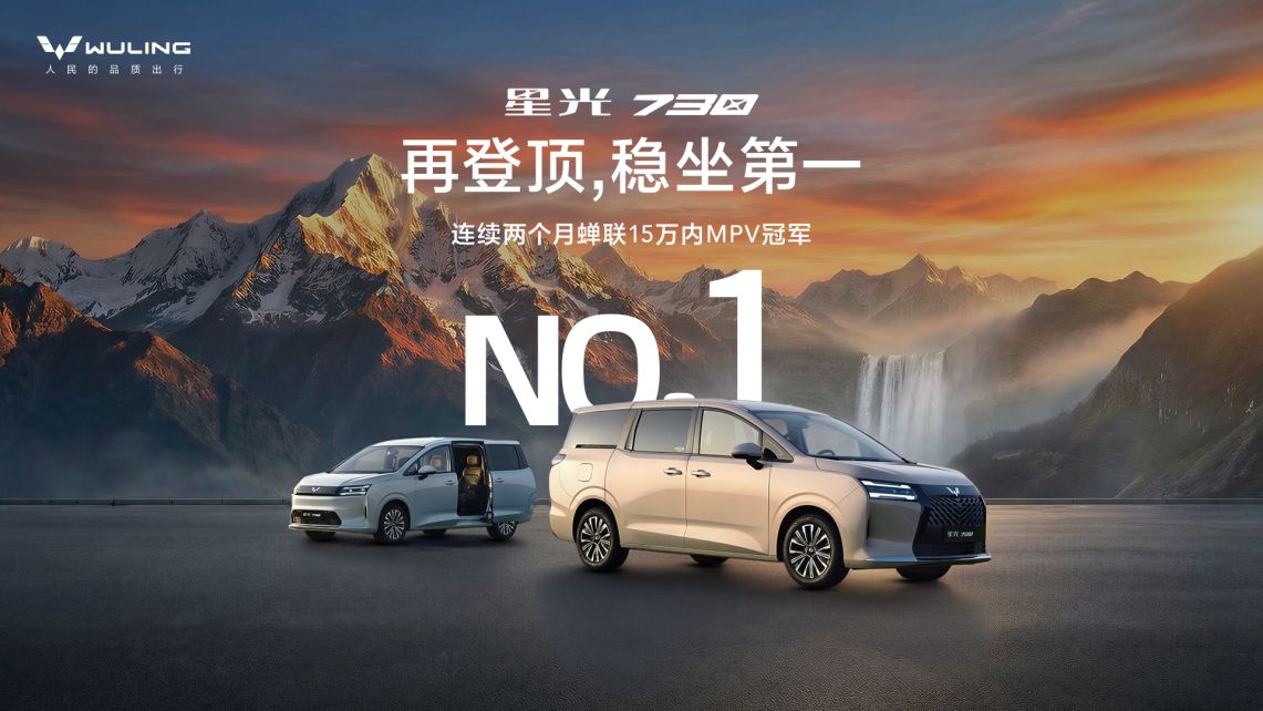 星光730连续两个月蝉联15万内MPV冠军，上市49天销量突破2万台