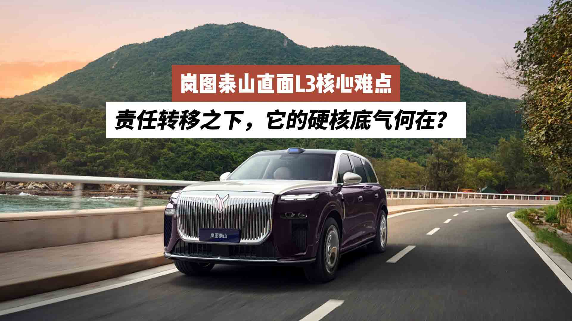 岚图泰山直面L3核心难点：责任转移之下，它的硬核底气何在？