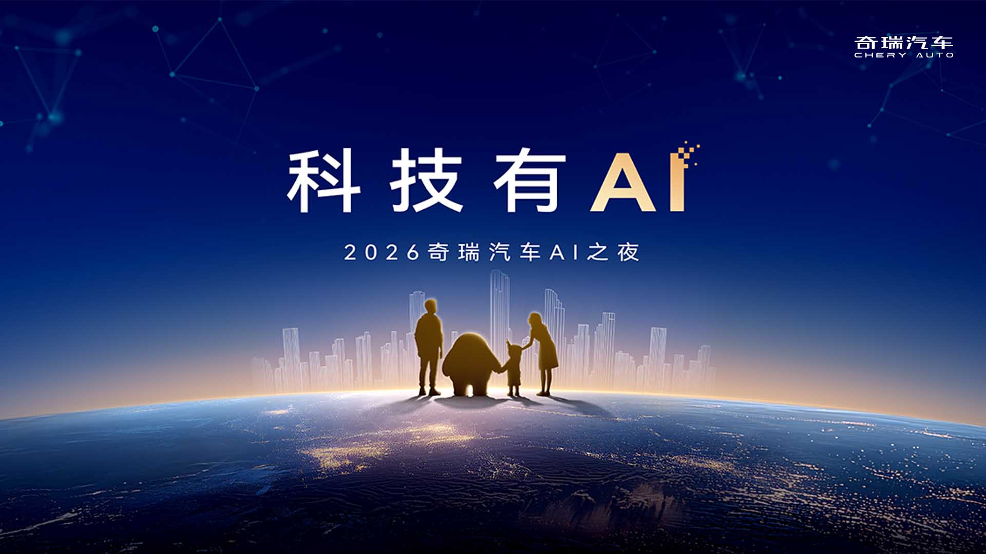 科技有AI  2026奇瑞汽车AI之夜视频直播