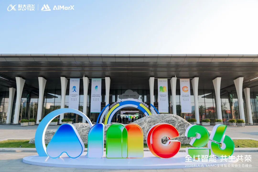 2026科大讯飞AIMC今日启幕！“SuperAgent”焕新全球共荣营销生态