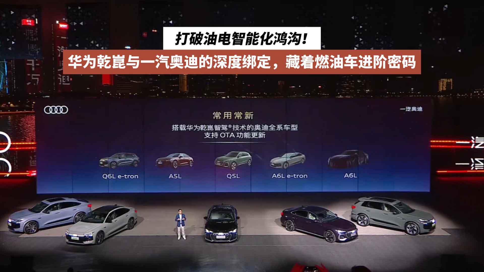 华为乾崑与一汽奥迪的深度绑定，藏着燃油车进阶密码