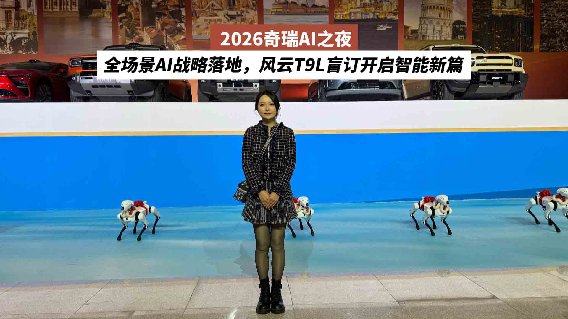  2026奇瑞AI之夜：全场景AI战略落地，风云T9L盲订开启智能新篇