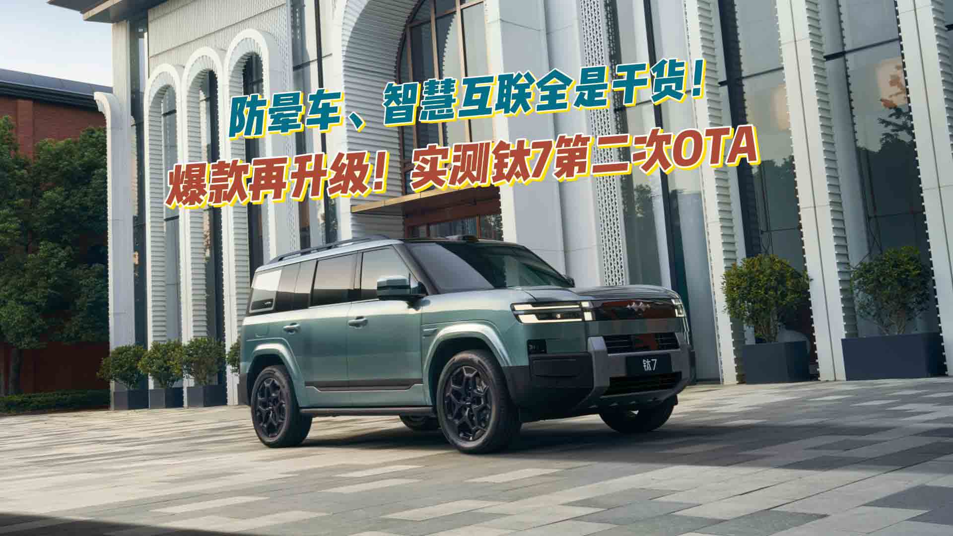 爆款再升级！实测钛7第二次OTA：防晕车、智慧互联全是干货！