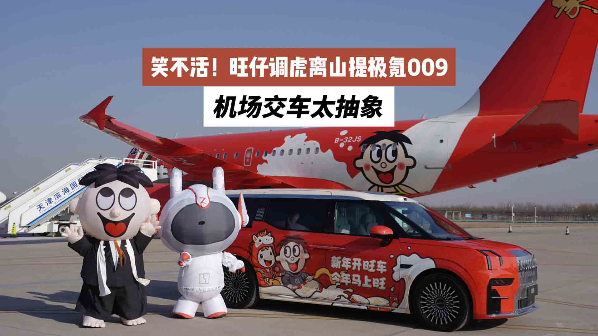 笑不活！旺仔调虎离山提极氪009，机场交车太抽象